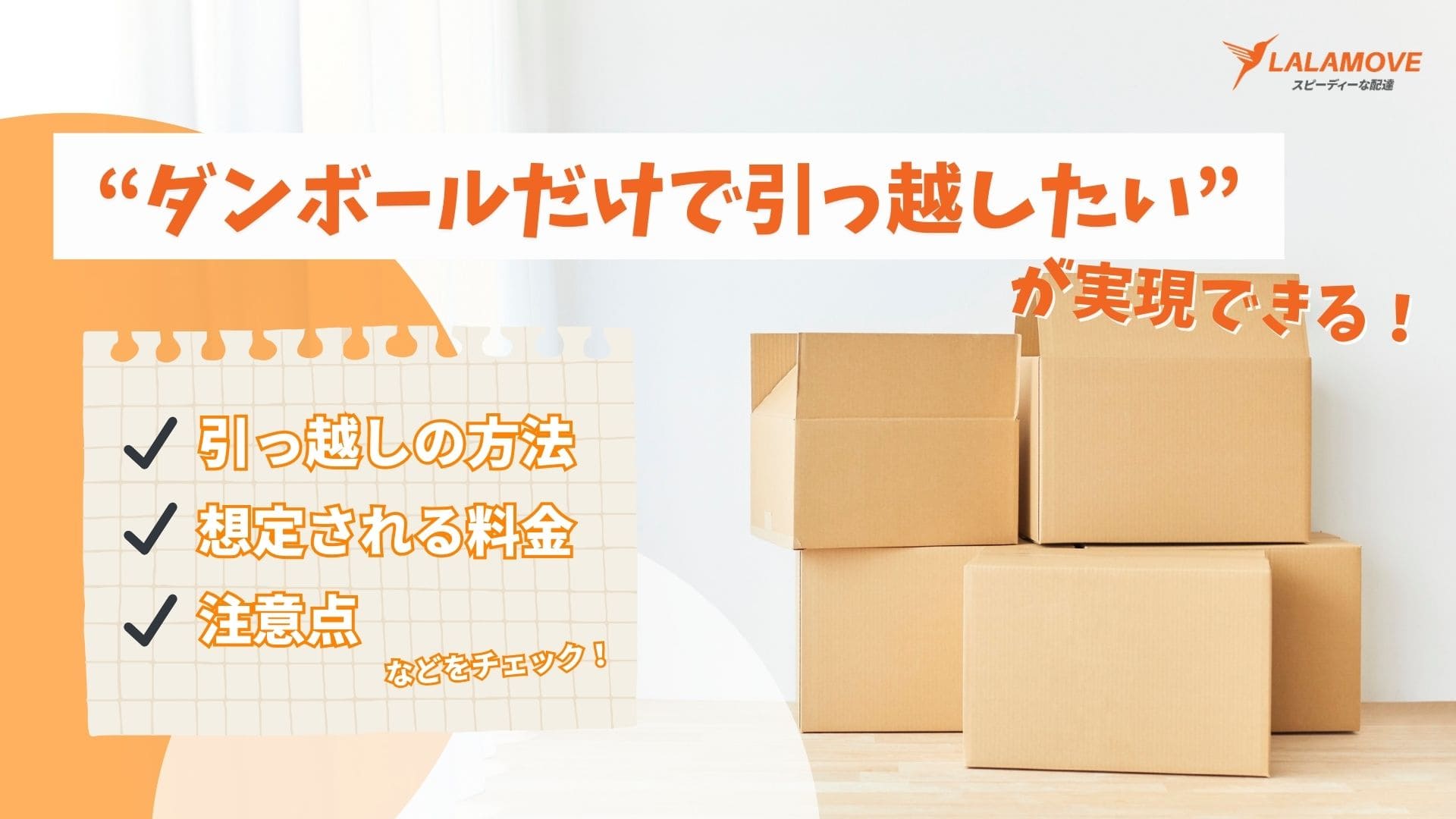 ダンボールだけの引っ越しで新生活をスタート！各業者の料金例を徹底比較